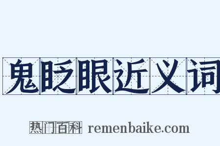 鬼眨眼近义词是什么意思的图片